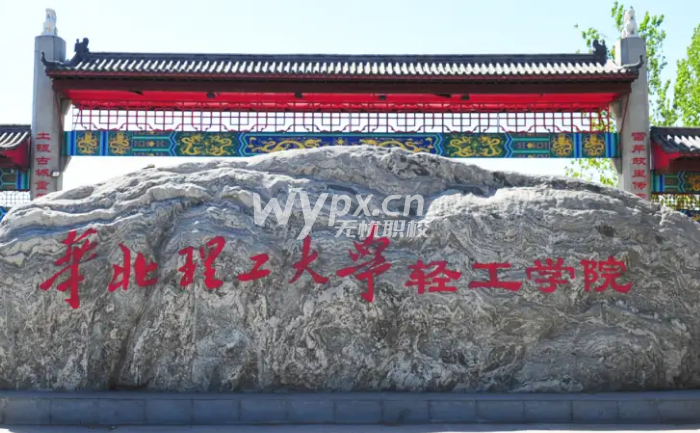 华北理工大学轻工学院