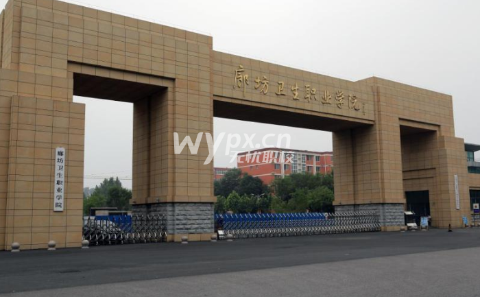 廊坊卫生职业学院