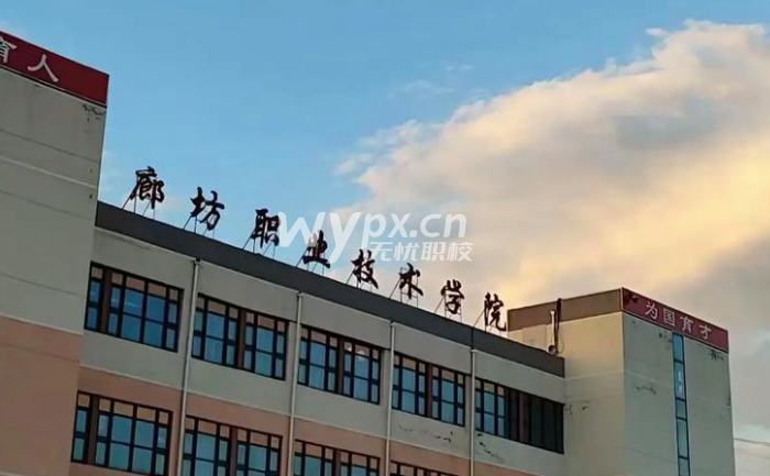 廊坊职业技术学院