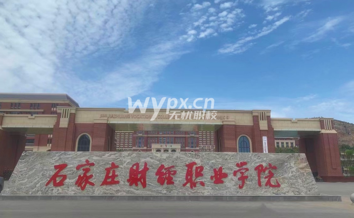 石家庄财经职业学院