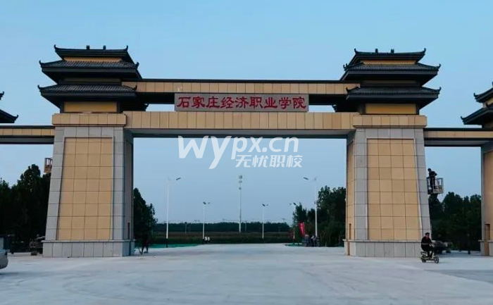 石家庄经济职业学院