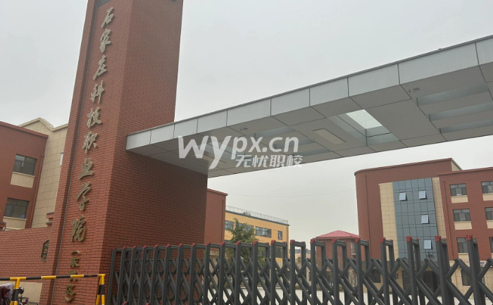 石家庄科技职业学院