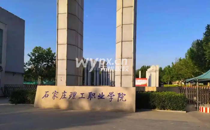 石家庄理工职业学院