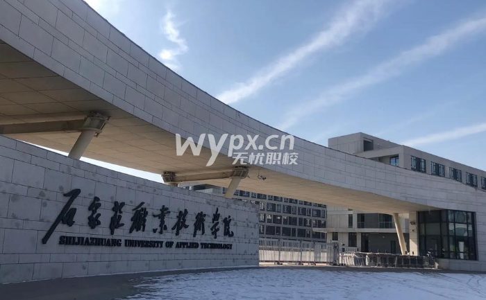 石家庄职业技术学院