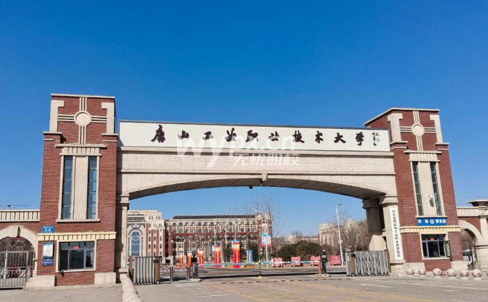 唐山工业职业技术大学