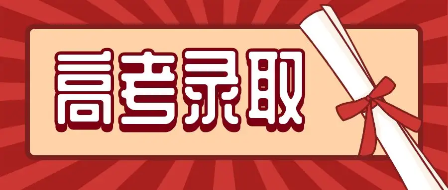 天津艺术类、体育类、普通类提前本科等批次录取结果可查询